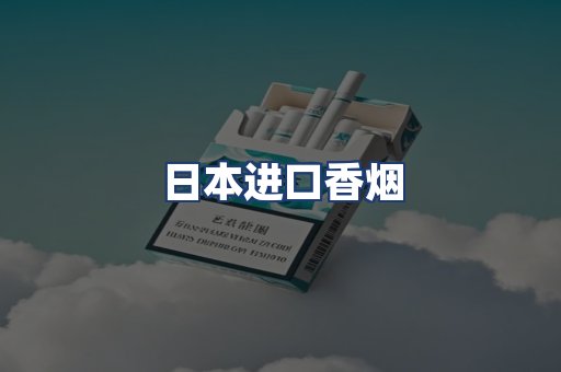 日本进口香烟